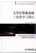 大学计算机基础上机指导与测试