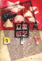 立体纸艺DIY