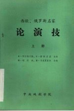 西欧、俄罗斯名家论演技  上册