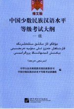 中国少数民族汉语水平等级考试大纲  一级  维文版