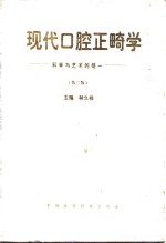 现代口腔正畸学  科学与艺术的统一  第3版