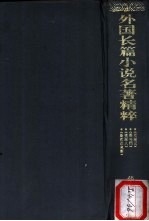 外国长篇小说名著精粹  1859-1874卷