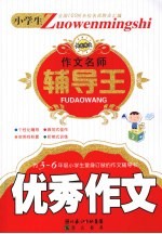 小学生作文名师辅导王  优秀作文