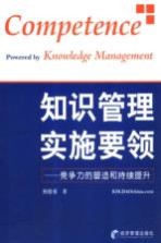 知识管理实施要领 竞争力的塑造和持续提升 powered by knowledge management