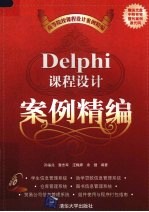 Delphi课程设计案例精编