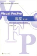 Visual FoxPro教程