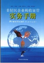 非居民企业税收征管实务手册