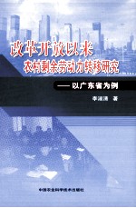 改革开放以来农村剩余劳动力转移研究  以广东省为例