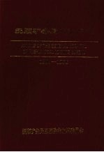 抚顺矿务局总医院志  1907-1985