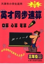 英才同步速算  三年级  上  最新修订版  天津市小学生适用