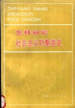 怎样研究社会主义时期党史