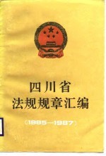 四川省法规规章汇编  1985-1987