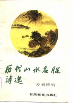 历代山水名胜诗选