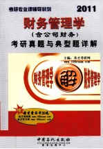 2011财务管理学（含公司财务）考研真题与典型题详解