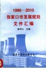 1996-2010张家口市发展规划文件汇编