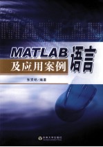 MATLAB语言及应用案例