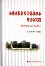 普通高校新校区管理改革与创新实践  发展中的南京工业大学江浦校区