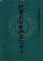 陕西省戏曲研究院院志