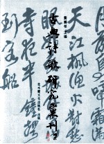 古典诗歌研究汇刊  第1辑  第16册  稼轩豪放词风之美学研究