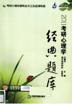 2011考研心理学经典题库