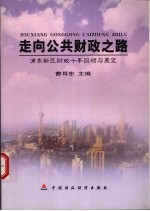 走向公共财政之路  浦东新区财政十年回顾与展望