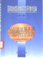 国家级继续医学教育项目系列教材选编  第1辑  神经外科学分册