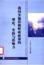 我国实施积极财政政策的理论、实践与影响力