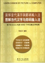 图解当代汉字与郑码输入法