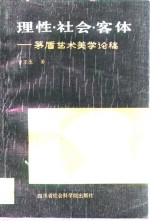 理性·社会·客体  茅盾艺术美学论稿