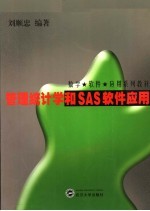 管理统计学和SAS软件应用