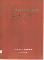 广西壮族自治区科学科学技术获奖成果汇编  水利水电  1980-1984