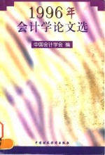 1996年会计学论文选