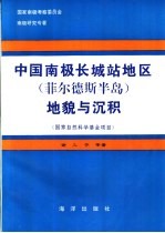 中国南极长城站地区  菲尔德斯半岛  地貌与沉积