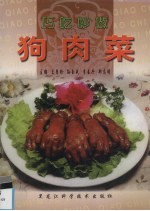 巧吃妙做狗肉菜