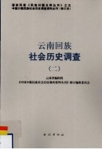 云南回族社会历史调查  2