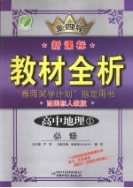 全四导  新课标教材全析  高中地理  1  必修  配国标人教版