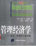 管理经济学  企业、市场和工商决策