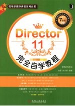 Director 11完全自学教程