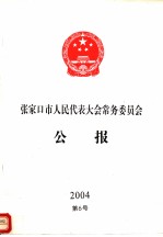 张家口市人民代表大会常务委员会公报  2004  第6号  总第28号