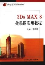 3Ds Max 8效果图实用教程