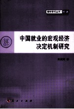 中国就业的宏观经济决定机制研究