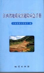 江西省地质灾害避险应急手册