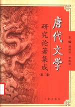 唐代文学研究论著集成  第2卷  论文摘要：大陆部分1949-一九八零  港澳部分1949-2000