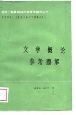 文学概论参考题解