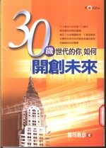 30岁世代的你，如何开创未来