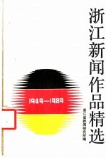 浙江新闻作品精选  1949-1989