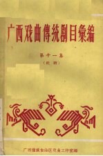 广西戏曲传统剧目汇编  11  桂剧