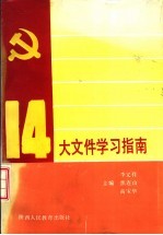 十四大文件学习指南