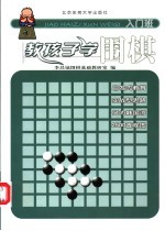 教孩子学围棋  入门班