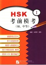 HSK考前模考 初、中等